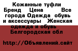 Кожанные туфли. Бренд. › Цена ­ 300 - Все города Одежда, обувь и аксессуары » Женская одежда и обувь   . Белгородская обл.